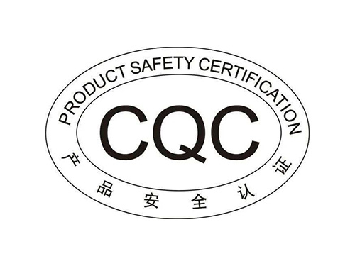 CQC产品安全认证
