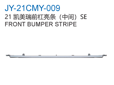 21凯美瑞前杠亮条（中间）SE