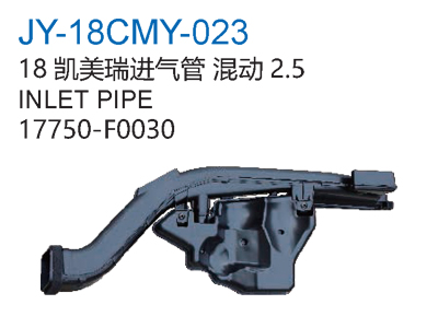 18凯美瑞进气管混动2.5