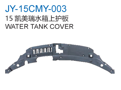 15凯美瑞水箱上护板