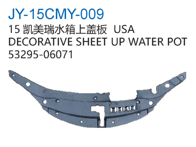 15凯美瑞水箱上盖板USA