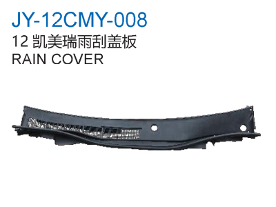 12凯美瑞雨刮盖板