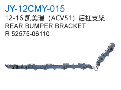 12-16凯美瑞ACV51后杠支架