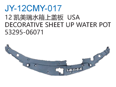 12凯美瑞水箱上盖板USA