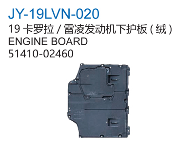 19卡罗拉/雷凌发动机护板(绒)
