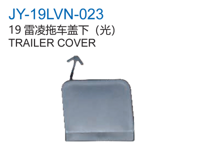 19雷凌拖车盖下（光）