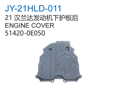 21汉兰达发动机下护板后