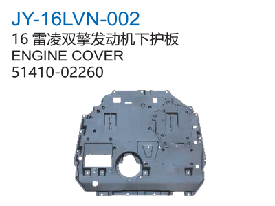 16雷凌双擎发动机下护板
