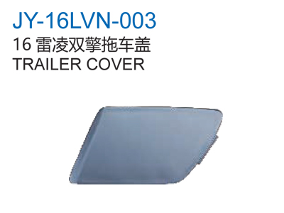 16雷凌双擎拖车盖