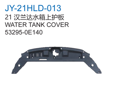 21汉兰达水箱上护板