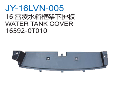 16雷凌水箱框架下护板
