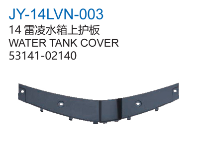14雷凌水箱上护板