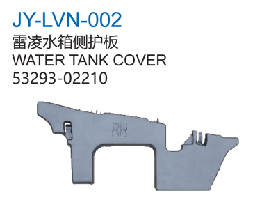 雷凌水箱侧护板