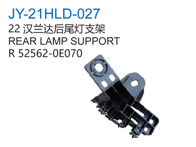 21汉兰达后尾灯支架