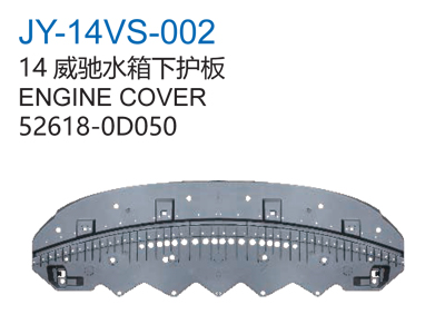 14威驰水箱下护板