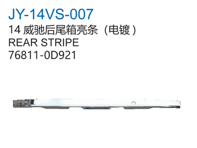 14威驰后尾箱亮条电镀