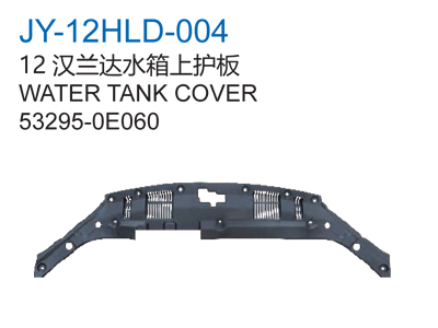 12汉兰达水箱上护板