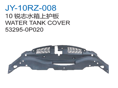10锐志水箱上护板