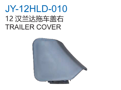 12汉兰达拖车盖右