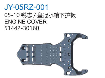 05-10锐志/皇冠水箱下护板