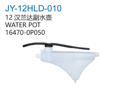 12汉兰达副水壶