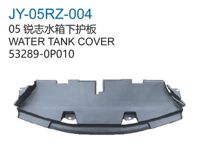 05锐志水箱下护板