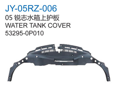 05锐志水箱上护板