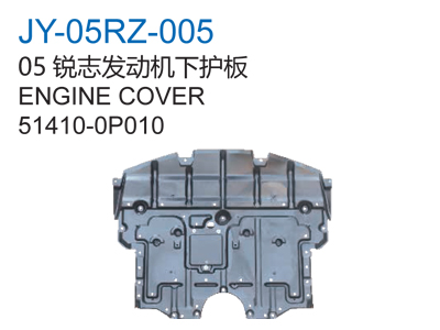 05锐志发动机下护板