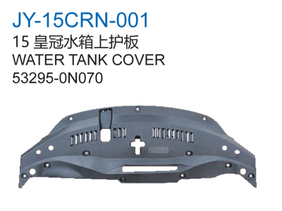 15皇冠水箱上护板