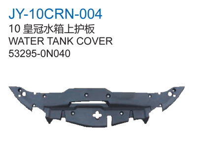 10皇冠水箱上护板
