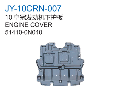 10皇冠发动机下护板