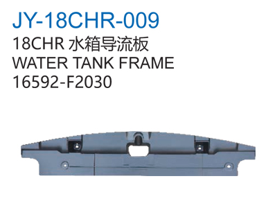 18CHR水箱导流板